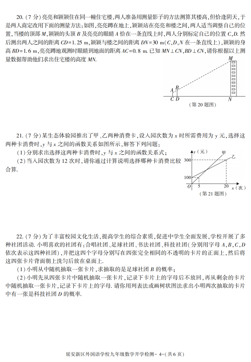 陕西省延安新区外国语学校2020-2021学年九年级下学期开学检测数学试卷(图片版含答案)