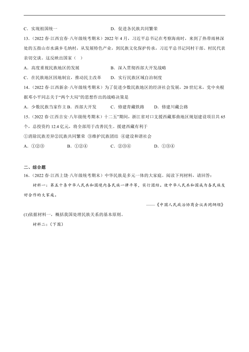 第12课 民族大团结 期末试题选编（含解析）2021-2022学年江西省下学期八年级历史