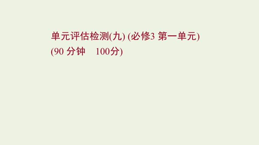 2022版高考政治一轮复习单元检测九第一单元课件新人教版必修3（86张ppt）