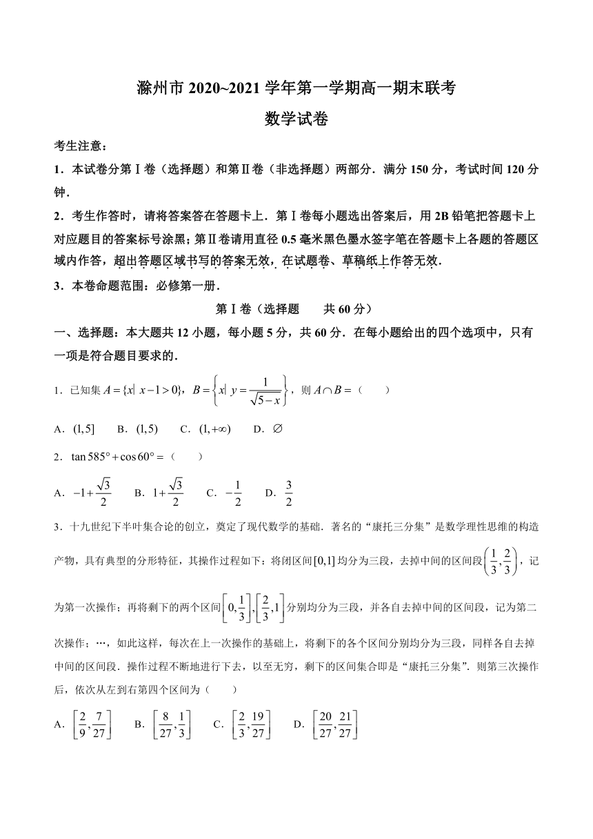 安徽省滁州市2020-2021学年高一上学期期末联考数学试题 Word版含答案