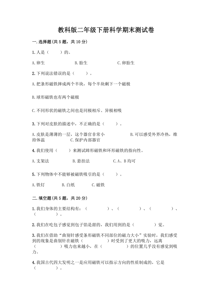 教科版（2017秋）二年级下册科学期末测试卷（含答案）