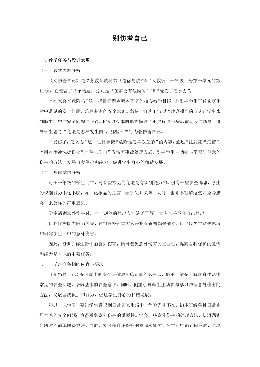 部编版一年级上册道德与法治   11.别伤着自己   教案