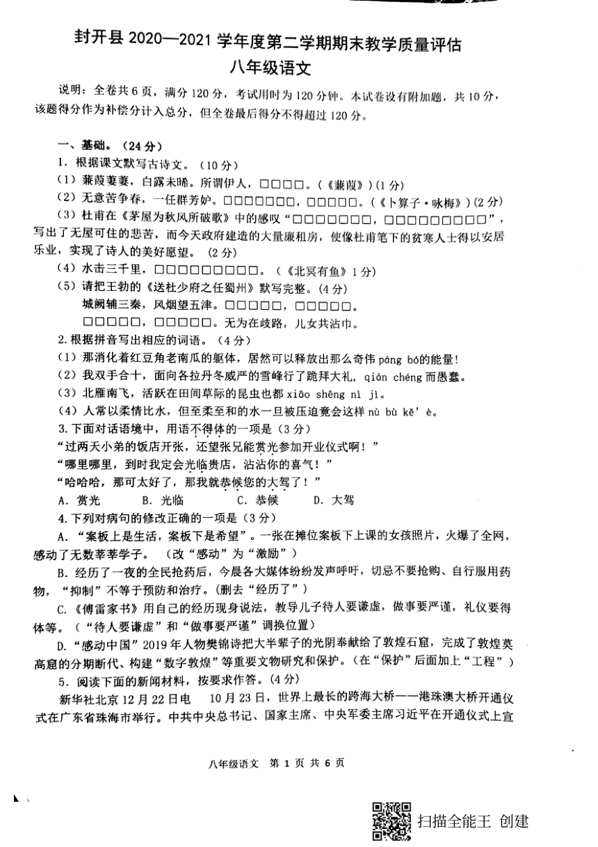 广东省肇庆市封开县2020-2021学年第二学期八年级语文期末试题（扫描版，含答案）