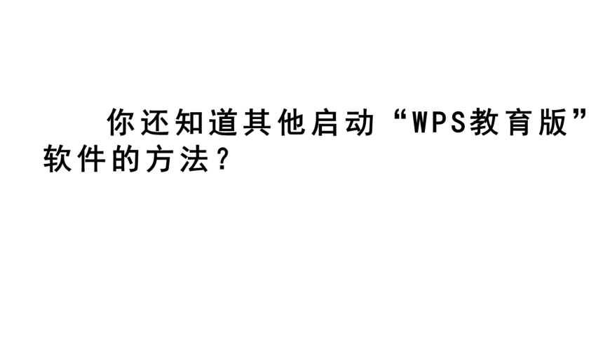 第1课 我是小编辑——认识“WPS文字” 课件（46张PPT）