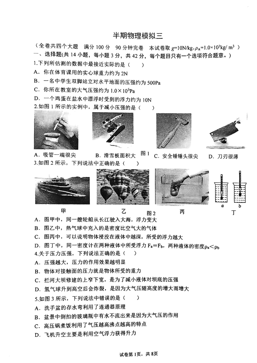 重庆第八中学2023-2024学年八年级下学期期中物理复习卷三（PDF无答案）