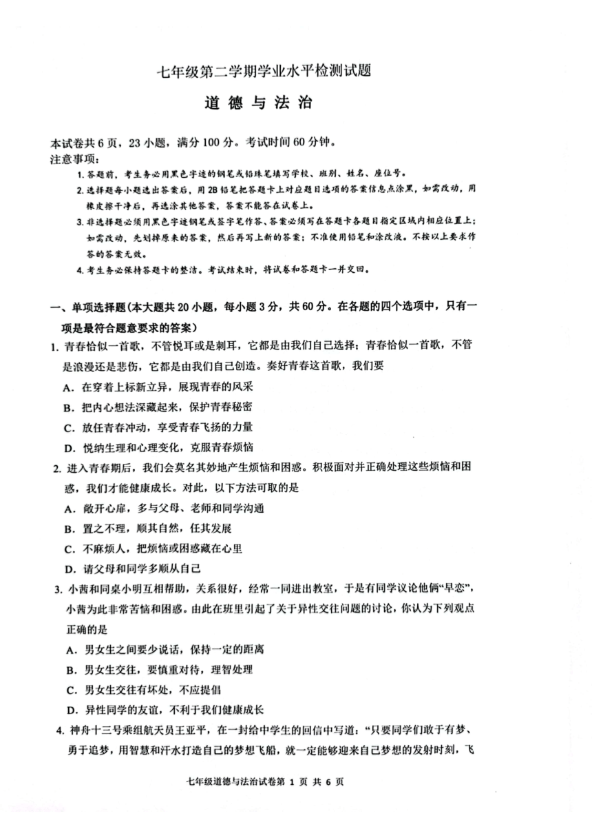 广东省肇庆市高要区2022-2023学年七年级下学期7月期末道德与法治试题（PDF版，无答案）