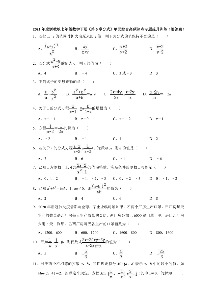 2020—2021学年 浙教版七年级数学下册第5章分式单元综合高频热点专题提升训练（Word版含解析）