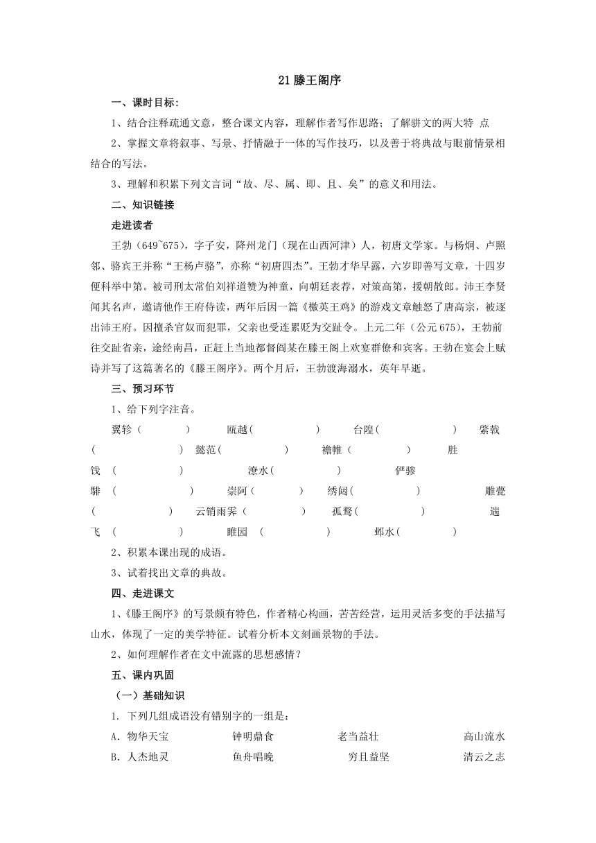 21_滕王阁序导学案1 2021-2022学年中职语文语文版拓展模块