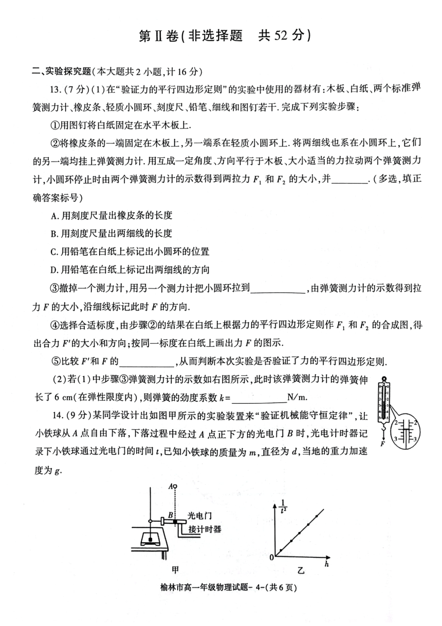 陕西省榆林市2022-2023学年高一下学期7月期末过程性评价质量检测物理试题（PDF版含答案）
