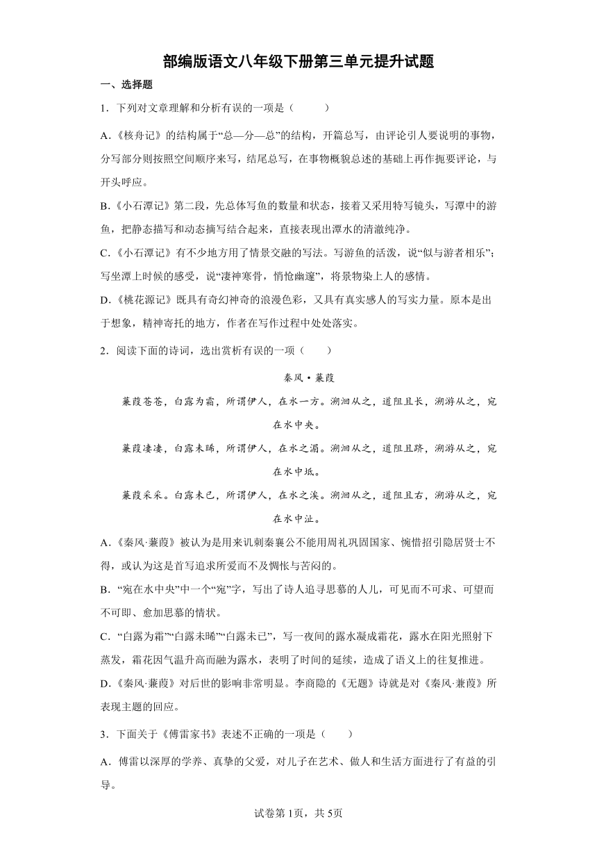 部编版语文八年级下册第三单元提升试题（含答案）