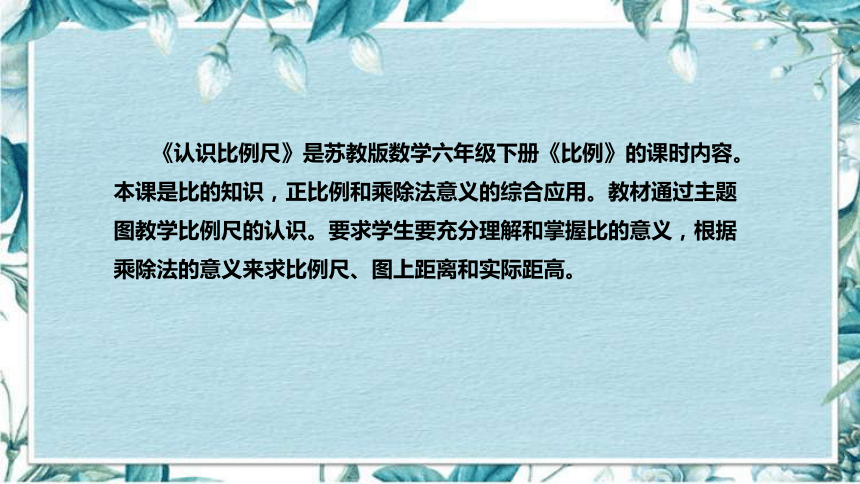 苏教版数学六年级下册《认识比例尺》说课稿（附反思、板书）课件(共41张PPT)