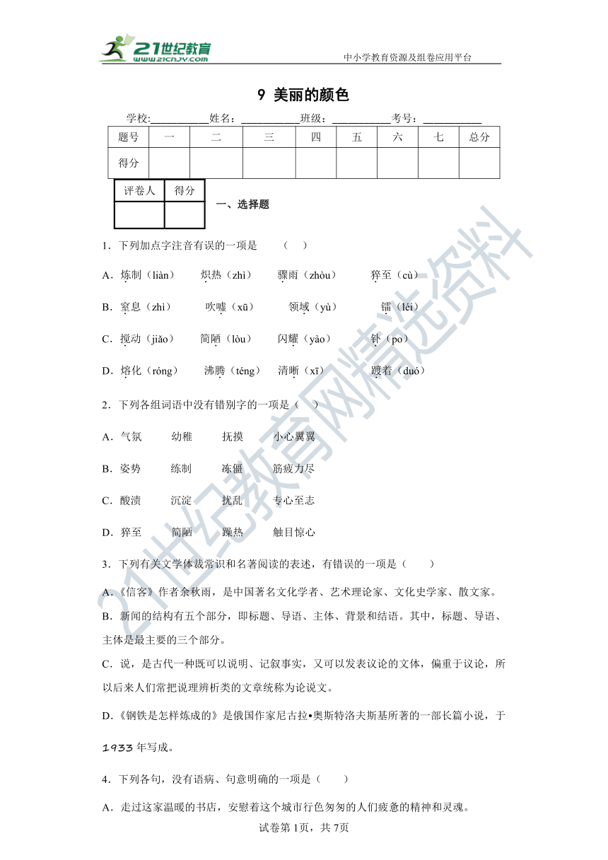 9  美丽的颜色 同步精练（含答案解析）