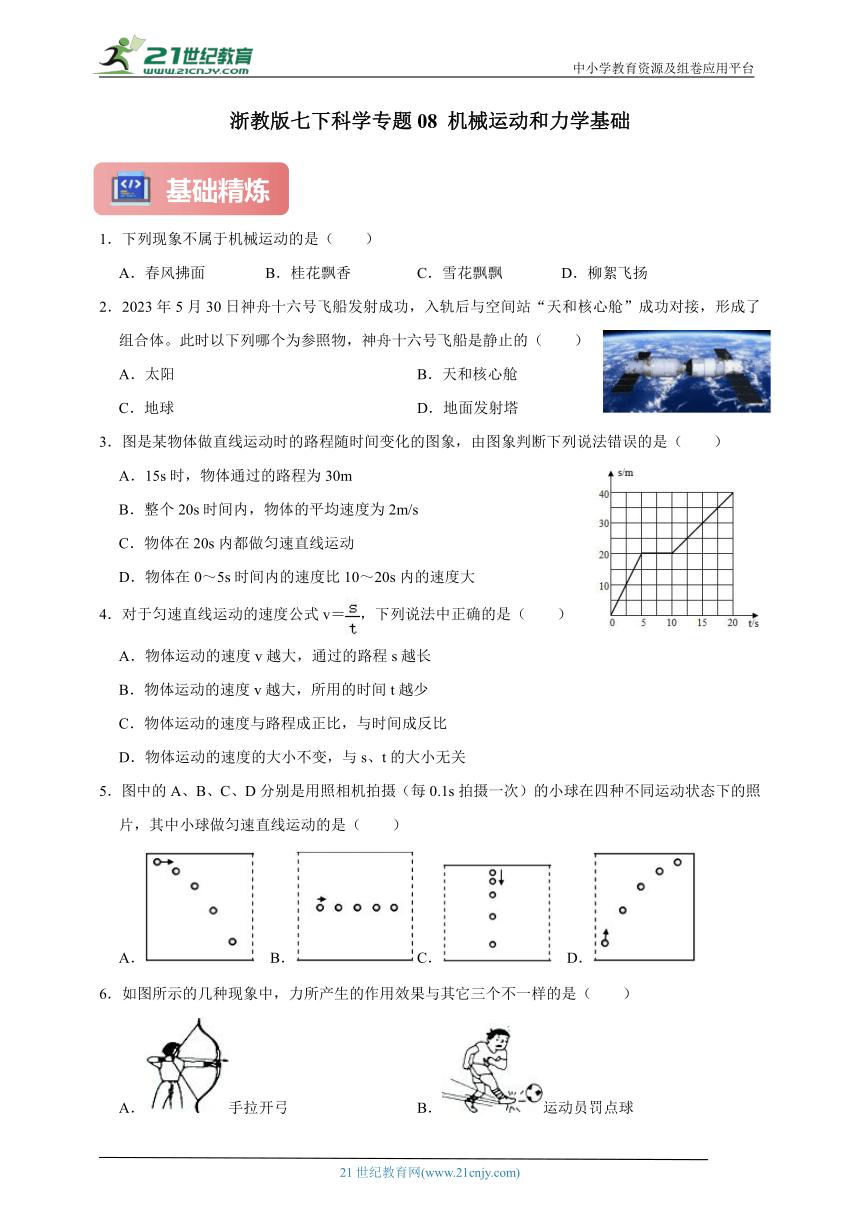 浙教版七下科学期中专题08 机械运动和力学基础（含答案）