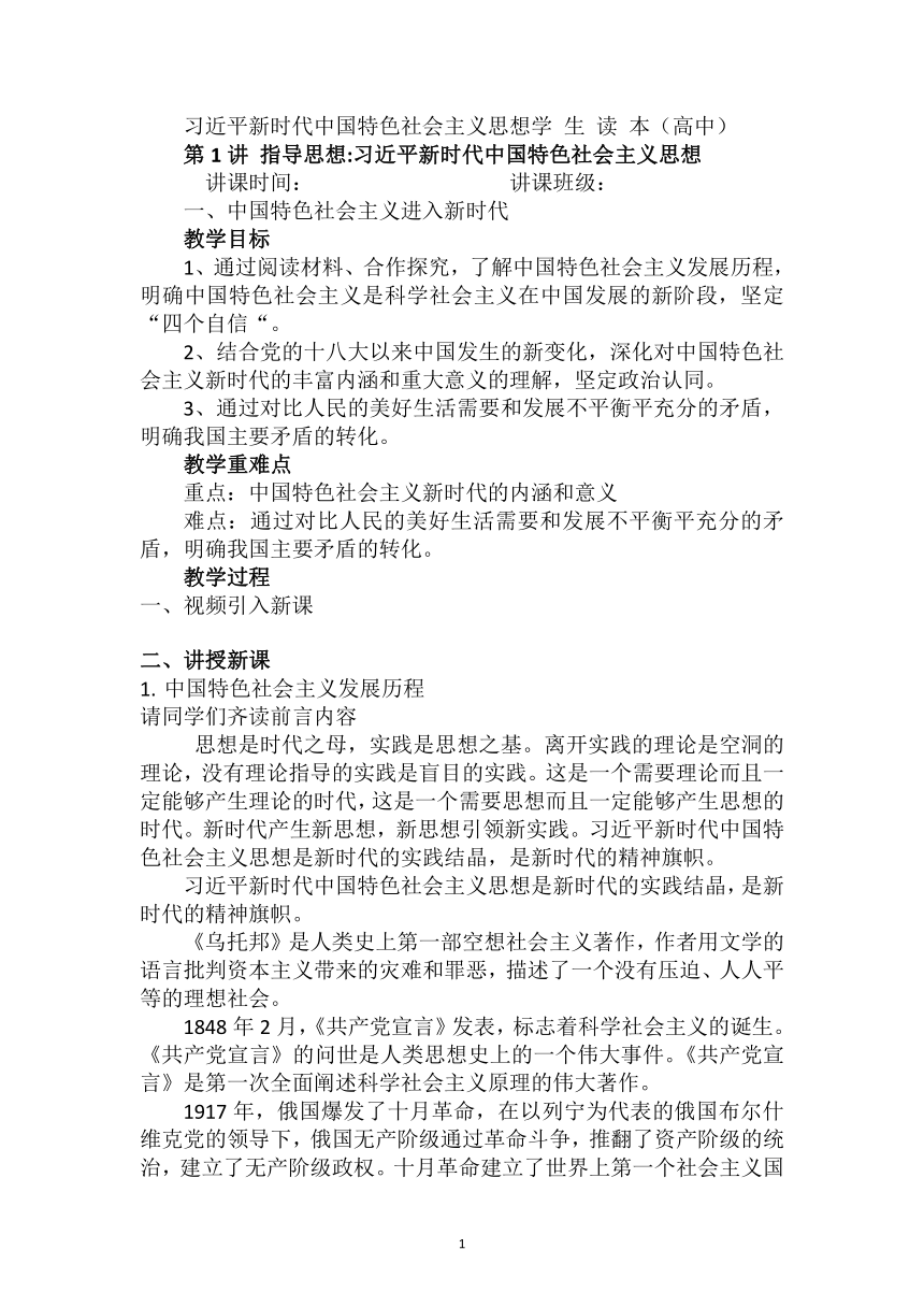 第1讲 指导思想：习近平新时代中国特色社会主义思想 教案-2021-2022学年习近平新时代中国特色社会主义思想学生读本