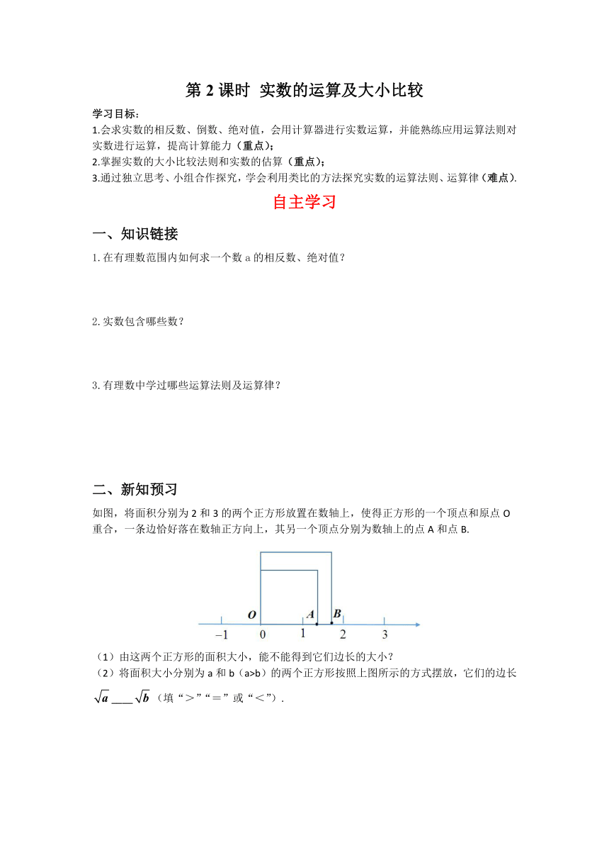 华师大版数学八年级上册 11.2 第2课时 实数的运算及大小比较 学案（含答案）