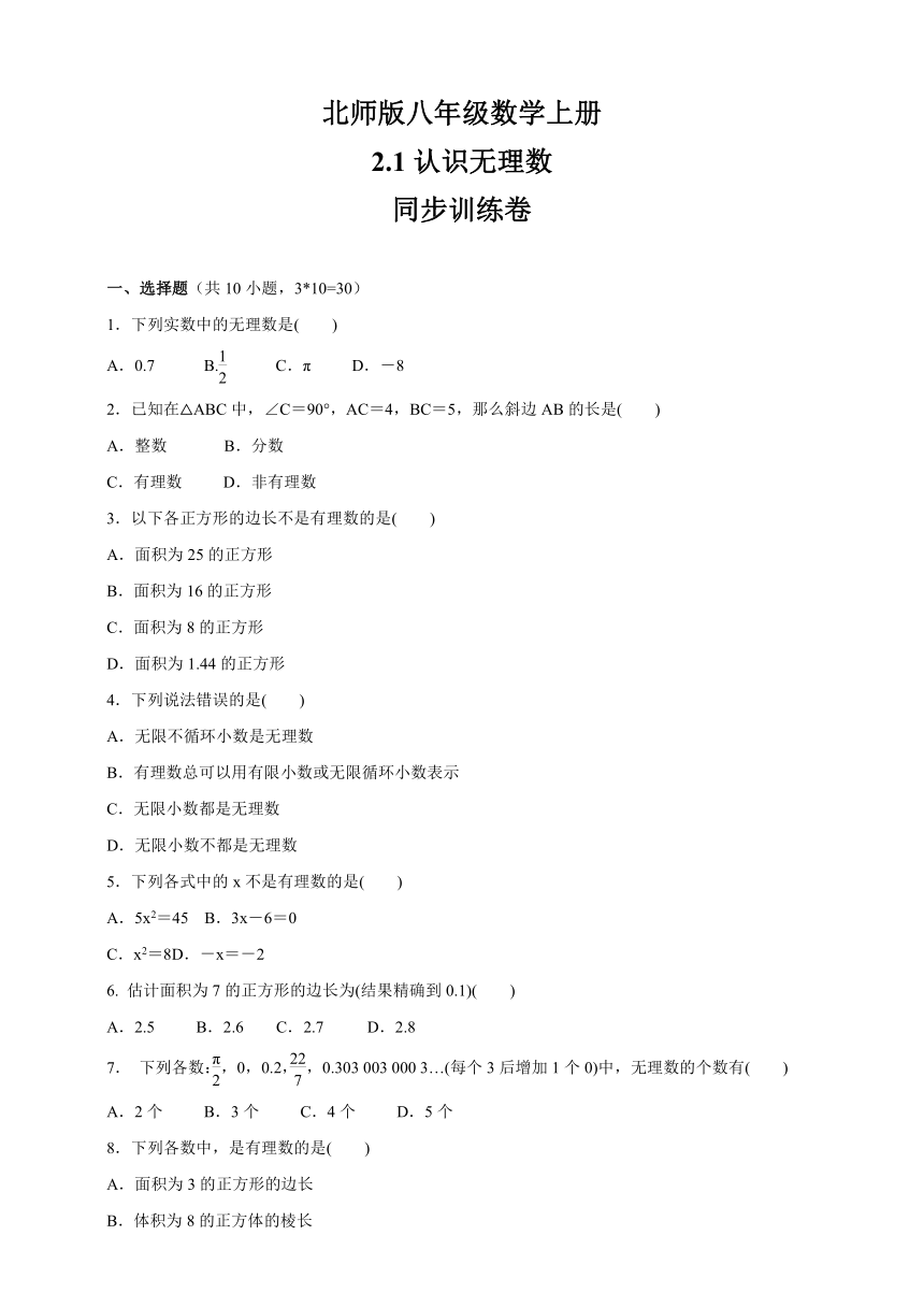 北师大版八年级数学上册    2.1认识无理数    同步训练卷(word版 含答案)