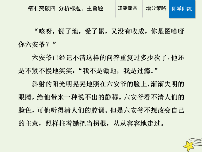 2021高考语文二轮复习第一部分专题三精准突破四小说分析标题主旨题课件(25张ppt）