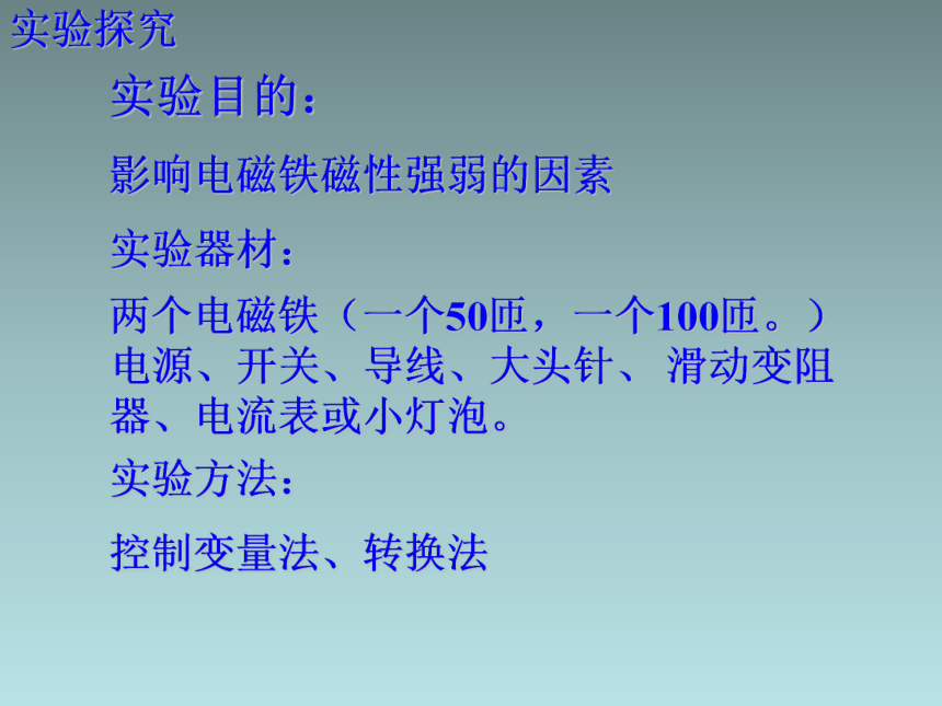 7.3 电磁铁 课件 2022-2023学年教科版九年级物理上册(共49张PPT)