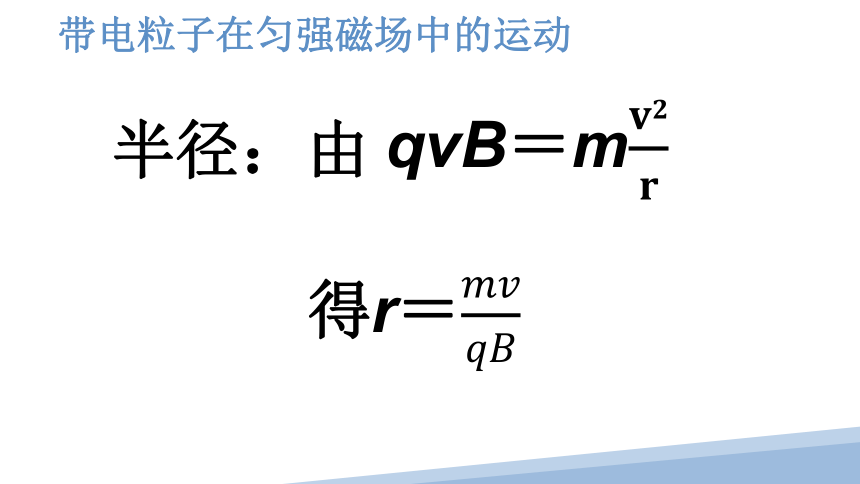 1.3 带电粒子在匀强磁场中的运动（37页课件）-2022-2023学年高二物理（人教版2019选择性必修第二册）