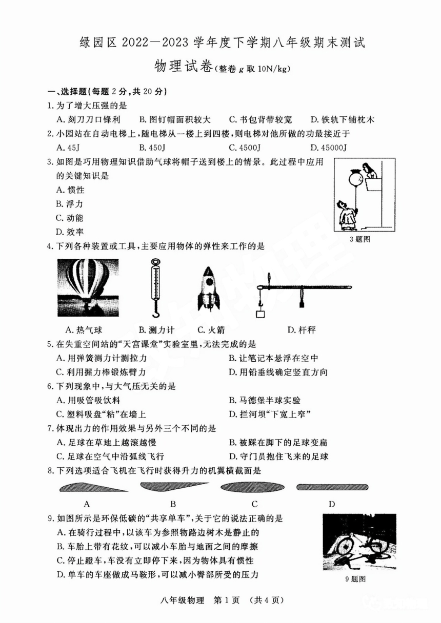 吉林省长春市绿园区2022-2023学年八年级下学期期末考试物理试题（图片版含答案）