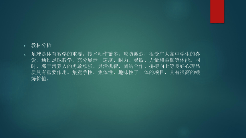 高一上学期体育与健康人教版 足球脚内侧停地滚球 说课课件 (共12张PPT)