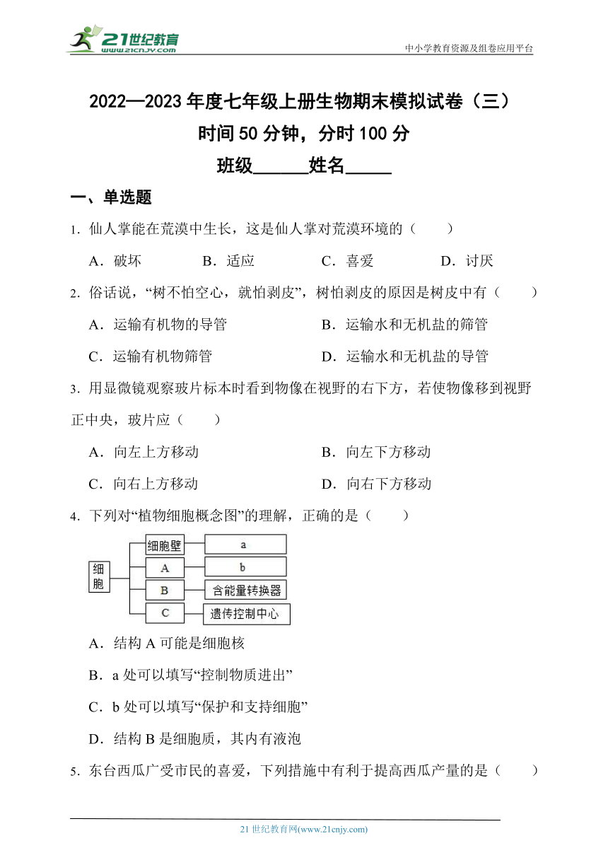 2022—2023年度七年级上册生物苏教版期末模拟试卷（三）（含解析）