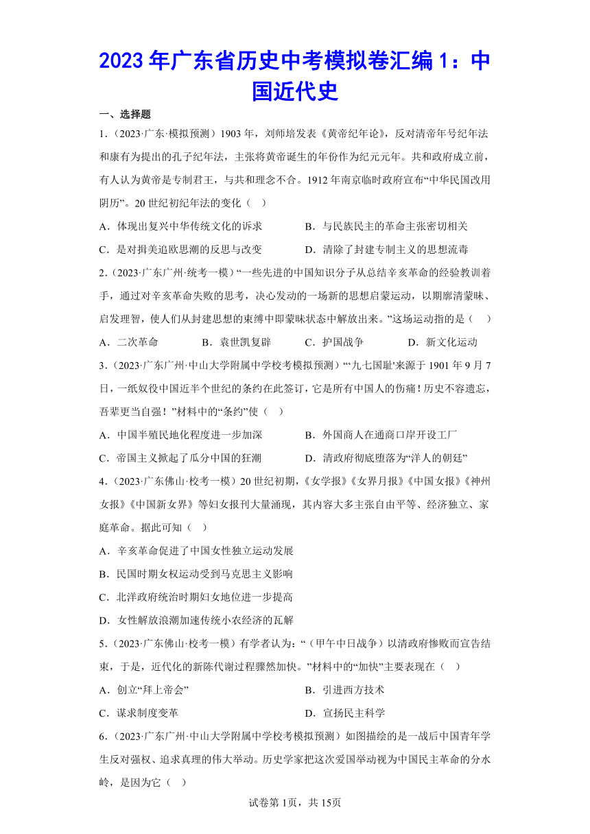 2023年广东省历史中考模拟卷汇编1：中国近代史（含答案）