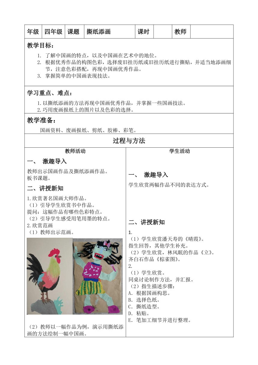 辽海版 四年级下册 美术 第4课 撕纸添画 教案（表格式）