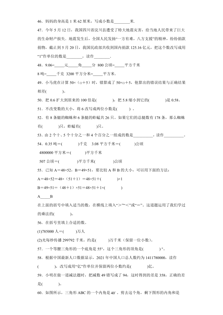 （北京期末真题精选）02-填空题100题（提高）2023年四年级下册数学高频易错题（人教版）（含解析）