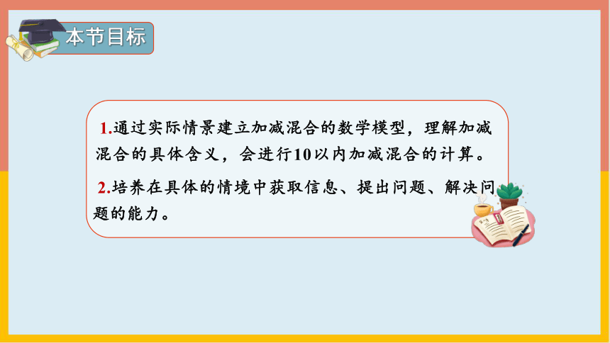 5.5加减混合（课件） 一年级数学上册(共16张PPT)人教版