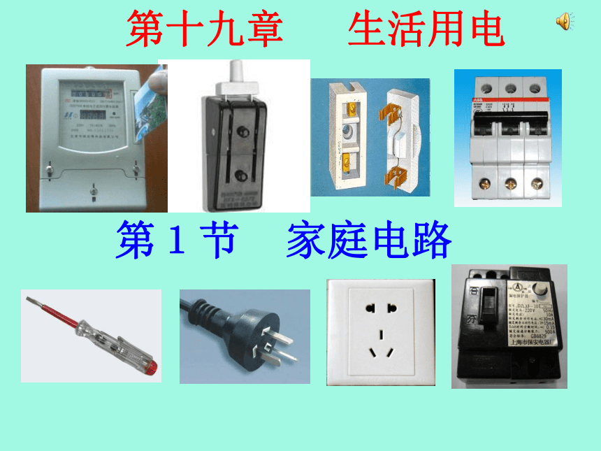 19.1家庭电路 课件(共19张PPT)