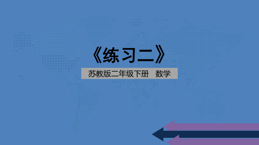 二年级下册数学课件-练习二时分秒  苏教版 （共18张PPT）