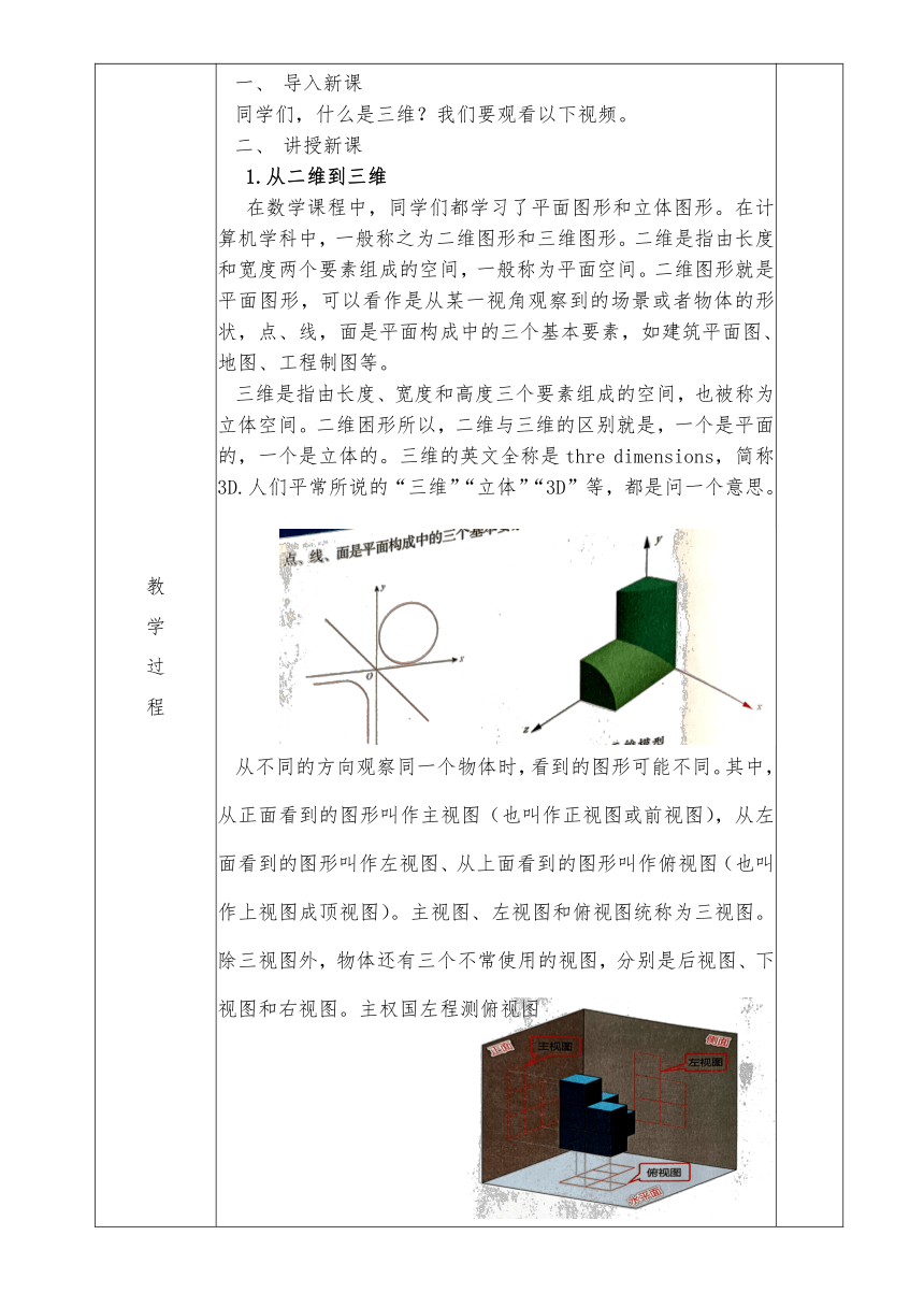 人教版八年级下册信息技术第一课认识三维设计教案（表格式）