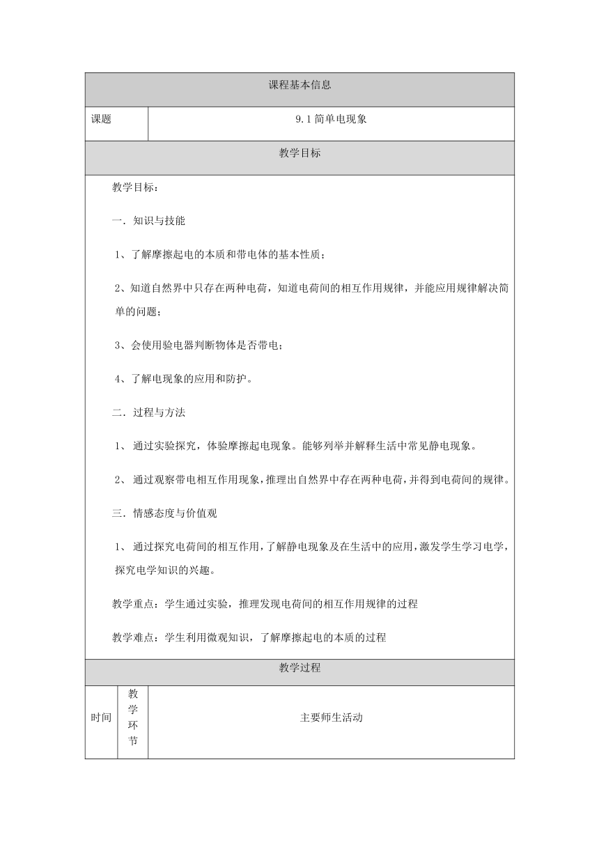 9.1简单电现象教案 2022-2023学年北京课改版九年级物理全一册（表格式）