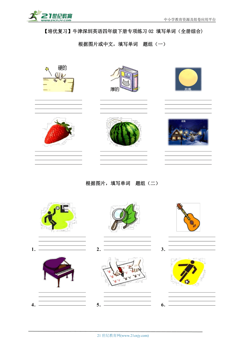 【培优复习】牛津深圳英语四年级下册专项练习02 填写单词(全册综合)