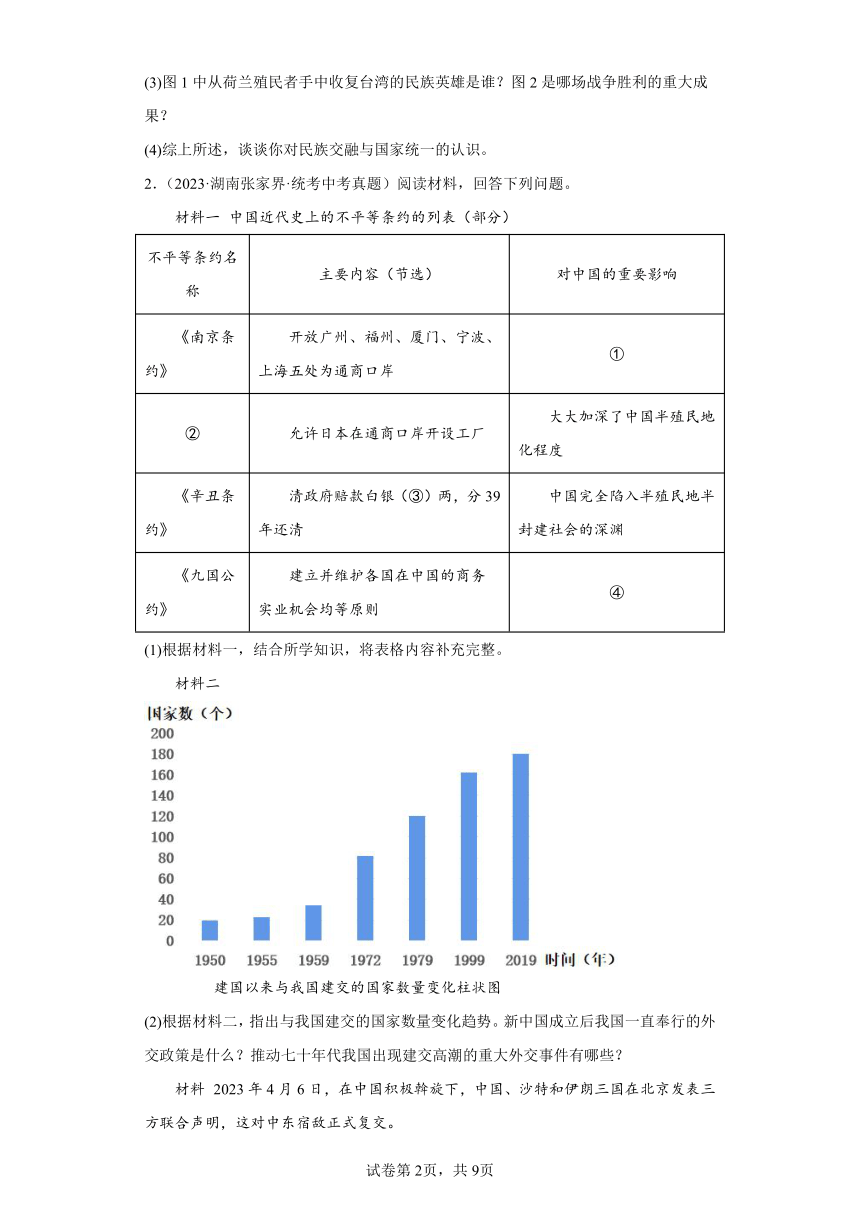 湖南张家界三年（2021-2023）中考历史真题分题型分类汇编-01综合题（含解析）