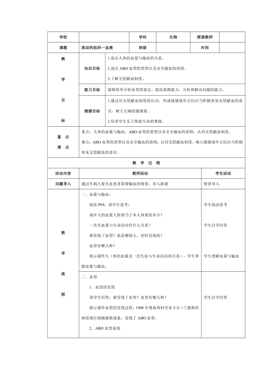 人教版七年级生物下册  第四单元第四章第一节  流动的组织—血液  教学设计