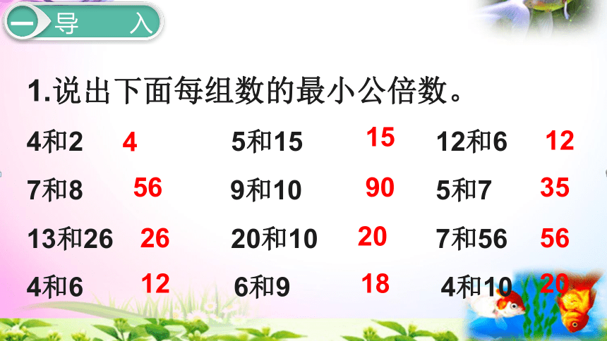 五年级下册数学4.10最小公倍数的应用 同步课件