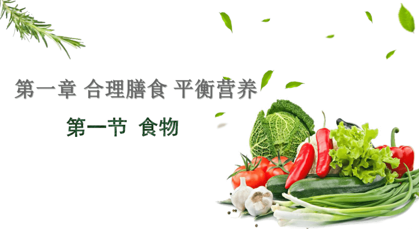 1.1.2怎样实现合理膳食 课件(共30张PPT)2022-2023学年冀少版生物七年级下册