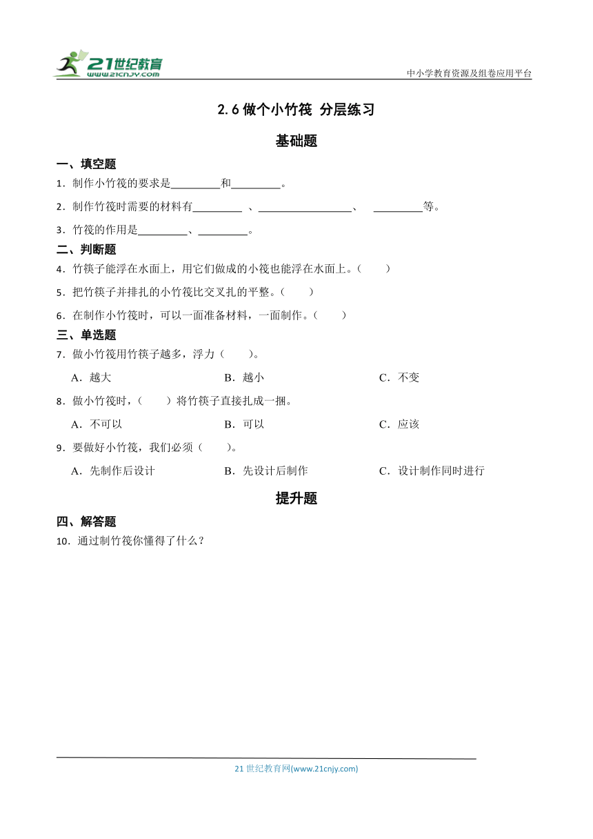 2.6做个小竹筏 分层练习（含答案）