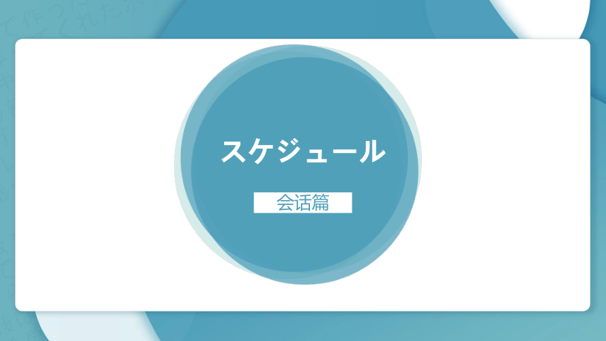 高中日语标准日语课件中上第十课スケジュール课件（50张）