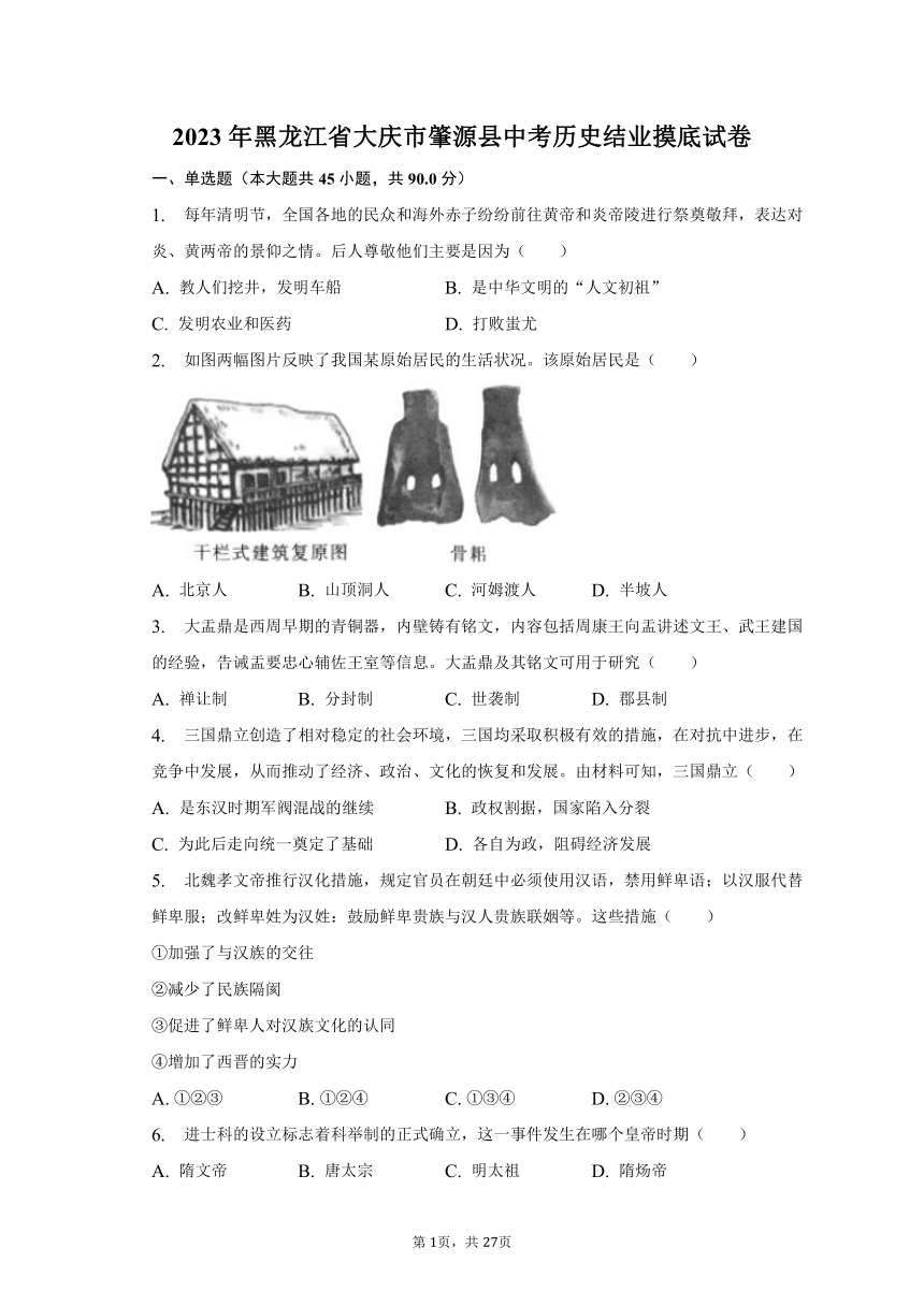 2023年黑龙江省大庆市肇源县中考历史结业摸底试卷（含解析）