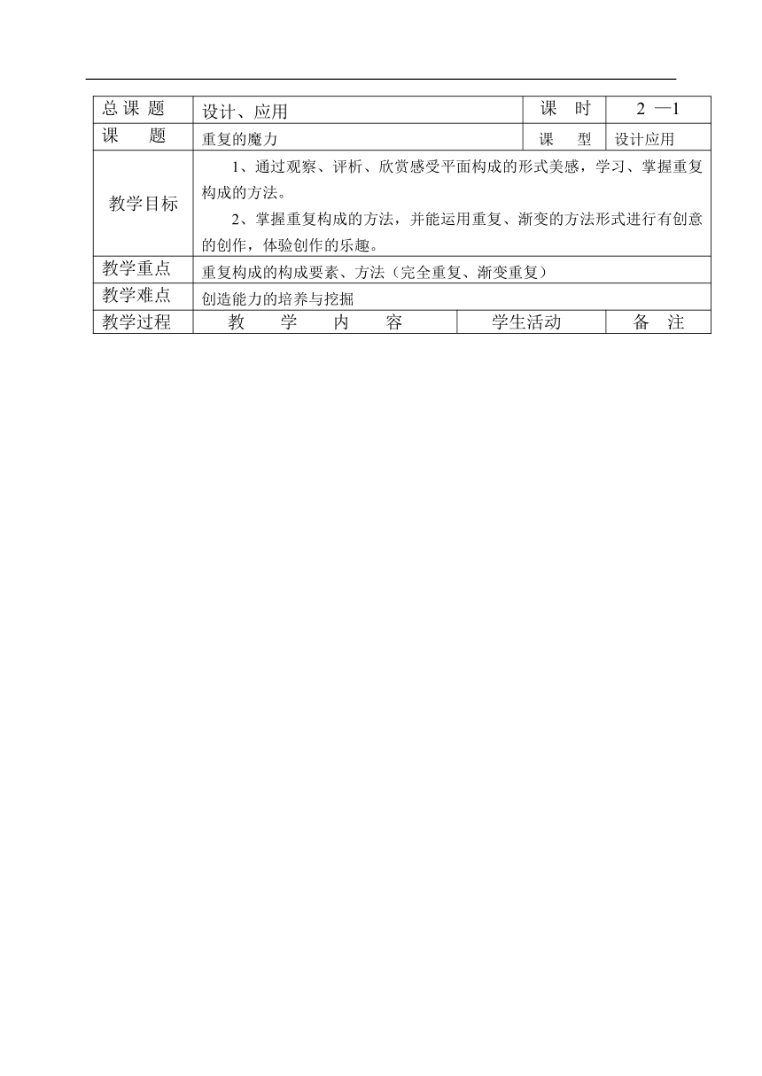 苏少版七年级美术下册《第7课 重复的魔力》教学设计（表格式）