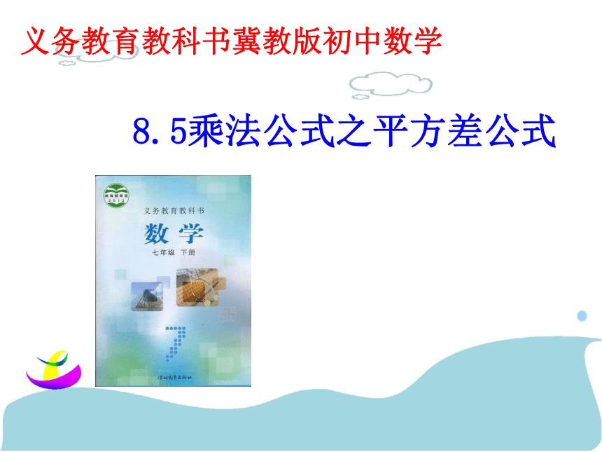 冀教版七年级下册 8.5 乘法公式课件(共12张PPT)