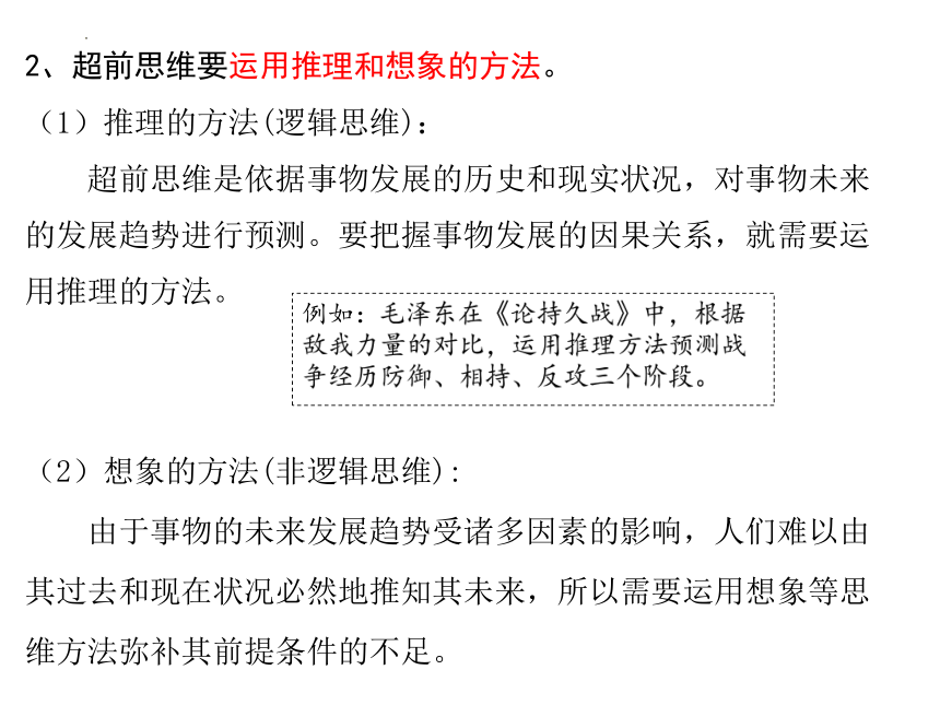 13.2超前思维的方法与意义 课件（共16张ppt）高中政治统编版选择性必修三