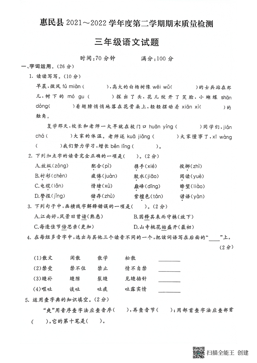 山东省滨州市惠民县2021-2022学年三年级下学期期末考试语文试题（PDF版，含答案）