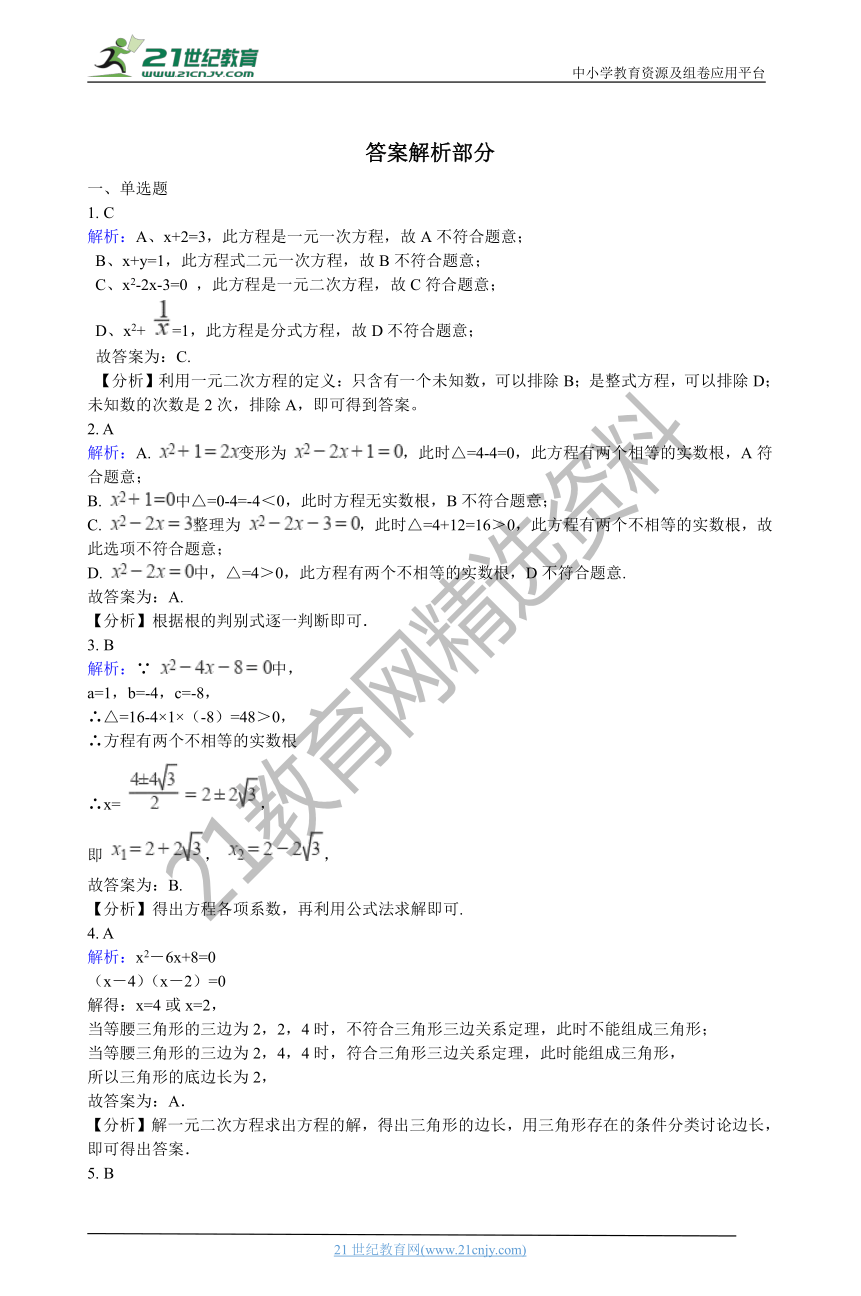 第22章 一元二次方程 单元测试（含答案解析）