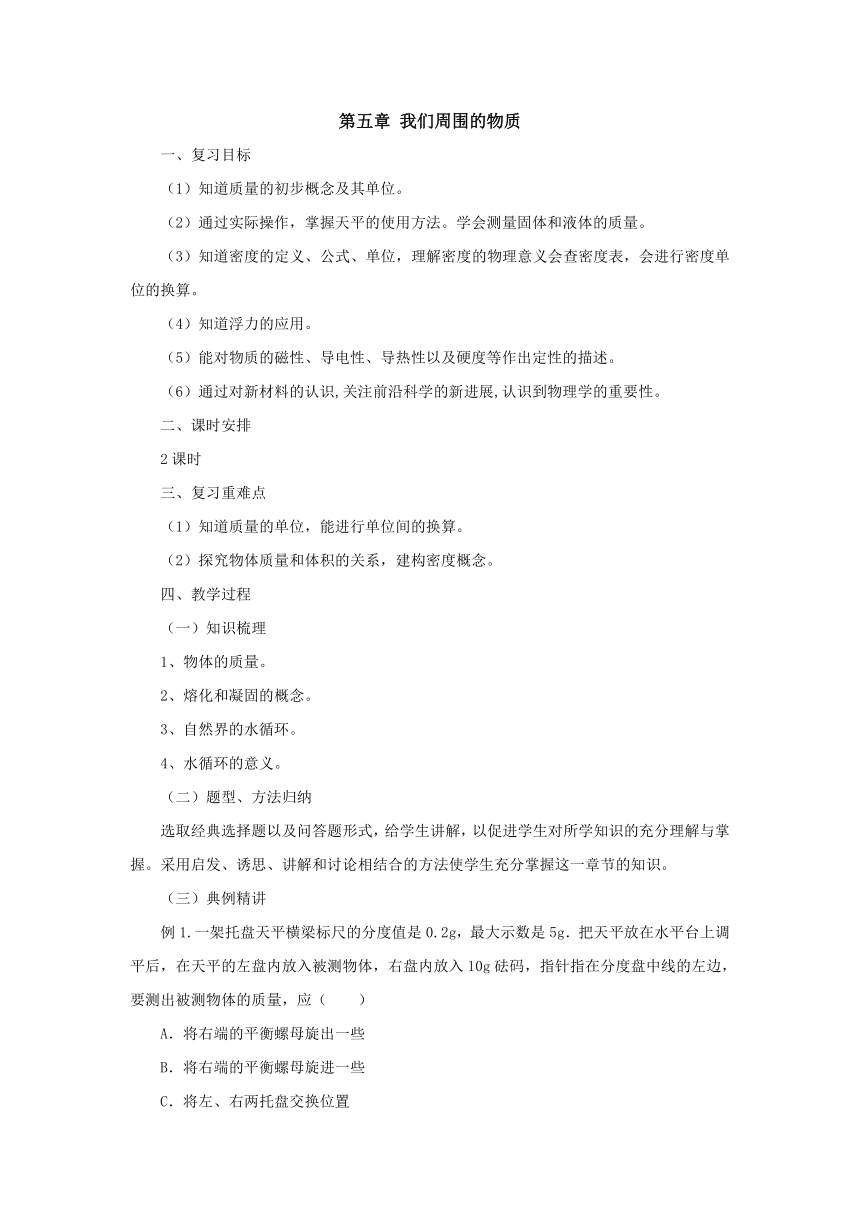 第5章我们周围的物质教案2022-2023学年粤沪版八年级物理上册