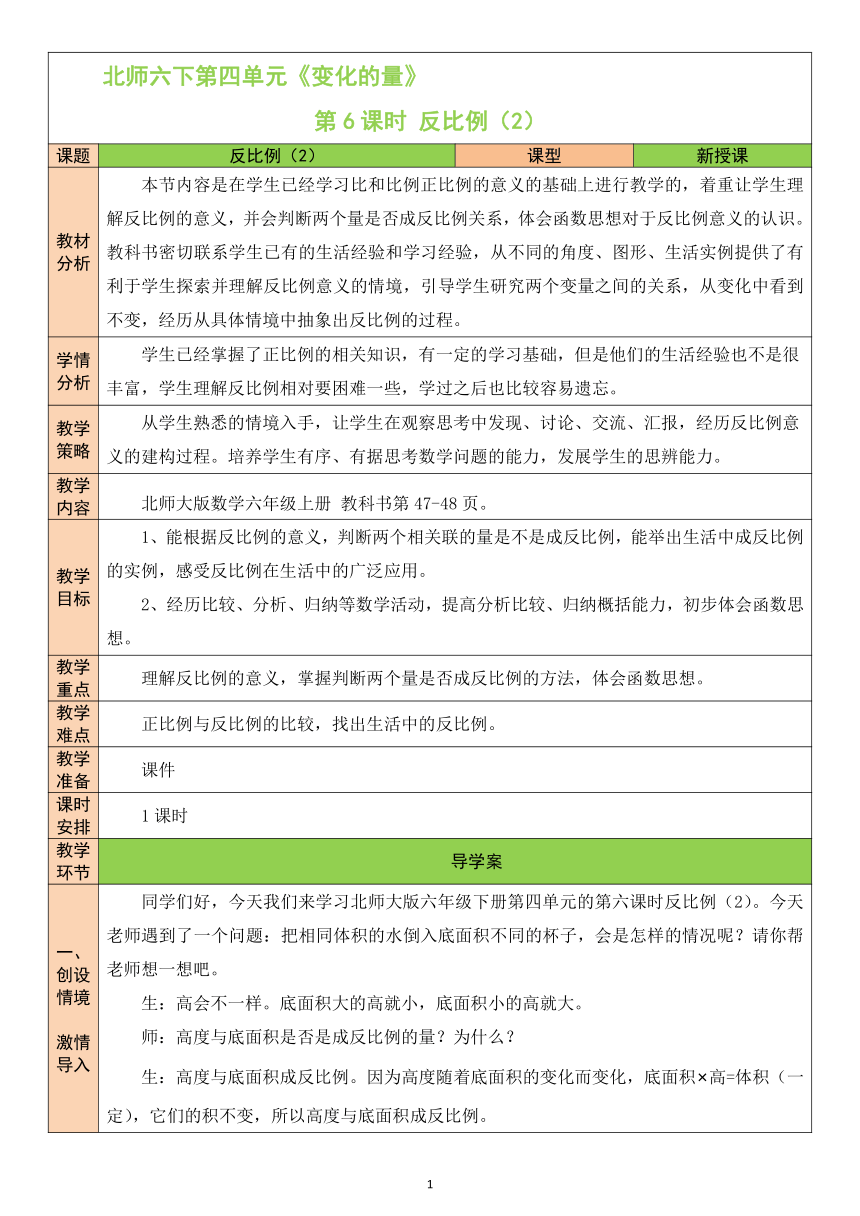 第6课时 反比例（2）北师大版数学小学六年级下册表格式教案