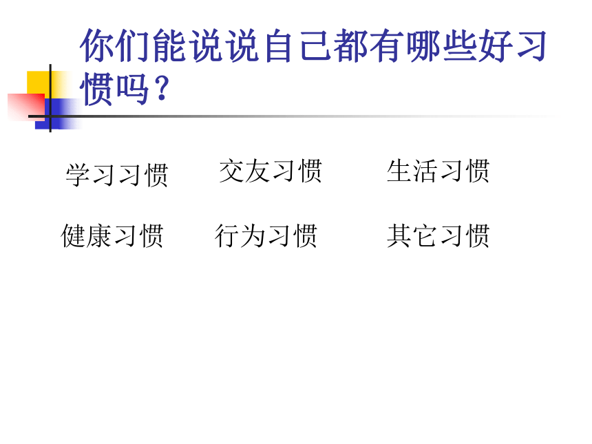 四年级下册心理健康课件-第二课 好习惯伴我成长｜辽大版 12张PPT